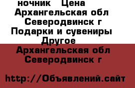 ночник › Цена ­ 800 - Архангельская обл., Северодвинск г. Подарки и сувениры » Другое   . Архангельская обл.,Северодвинск г.